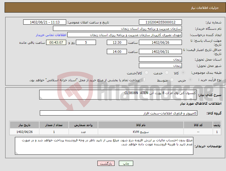 تصویر کوچک آگهی نیاز انتخاب تامین کننده-کنسول کی وی ام ات 8 پورت آتن CL5808N ATEN