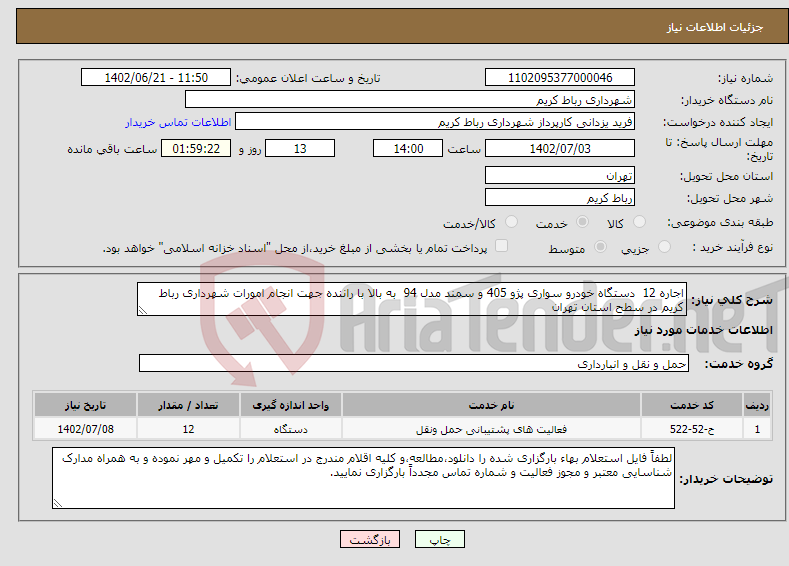 تصویر کوچک آگهی نیاز انتخاب تامین کننده-اجاره 12 دستگاه خودرو سواری پژو 405 و سمند مدل 94 به بالا با راننده جهت انجام امورات شهرداری رباط کریم در سطح استان تهران 