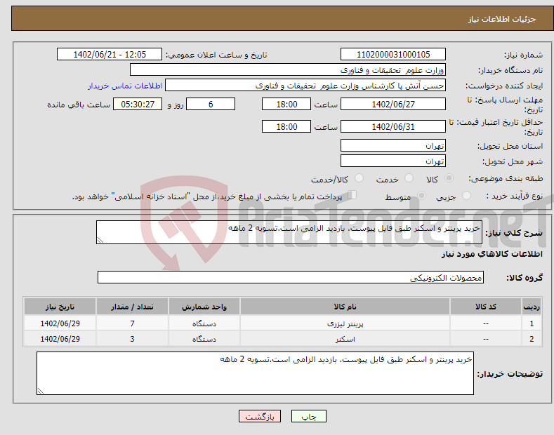 تصویر کوچک آگهی نیاز انتخاب تامین کننده-خرید پرینتر و اسکنر طبق فایل پیوست. بازدید الزامی است.تسویه 2 ماهه