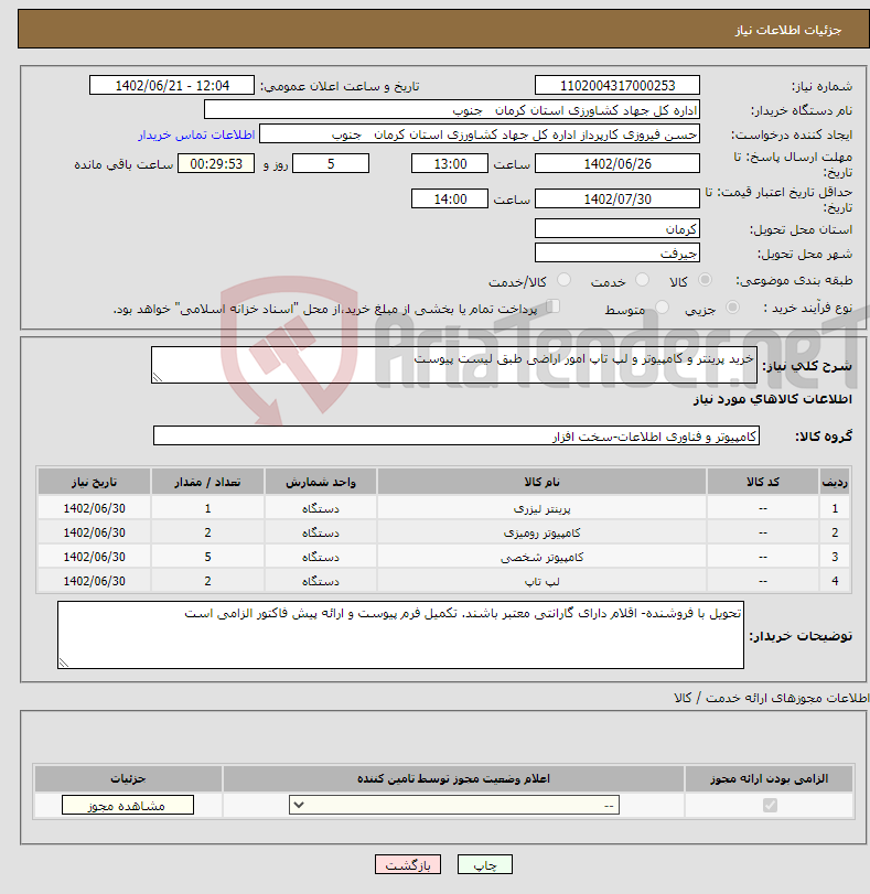 تصویر کوچک آگهی نیاز انتخاب تامین کننده-خرید پرینتر و کامپیوتر و لپ تاپ امور اراضی طبق لیست پیوست