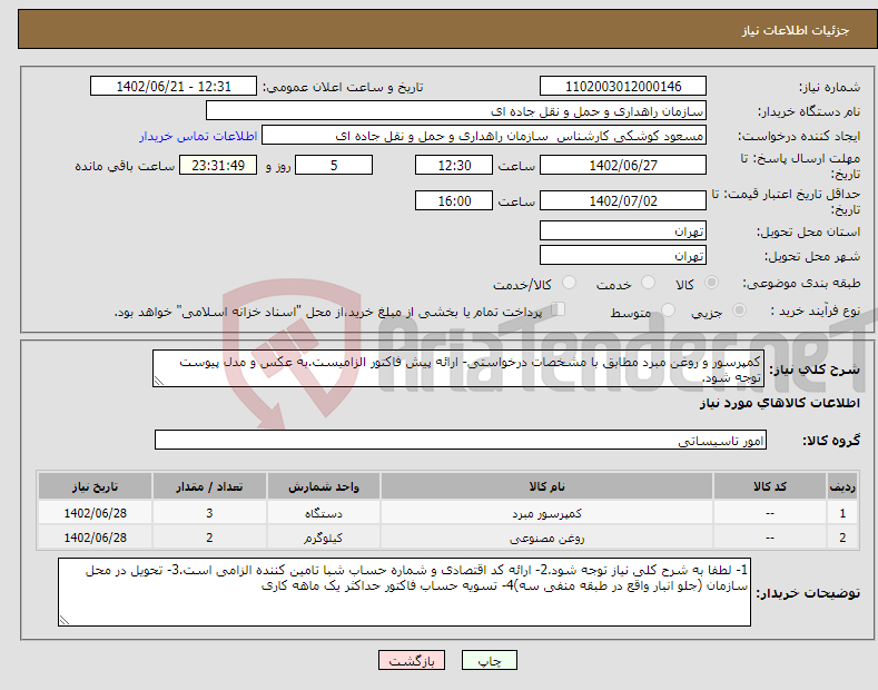 تصویر کوچک آگهی نیاز انتخاب تامین کننده-کمپرسور و روغن مبرد مطابق با مشخصات درخواستی- ارائه پیش فاکتور الزامیست.به عکس و مدل پیوست توجه شود.