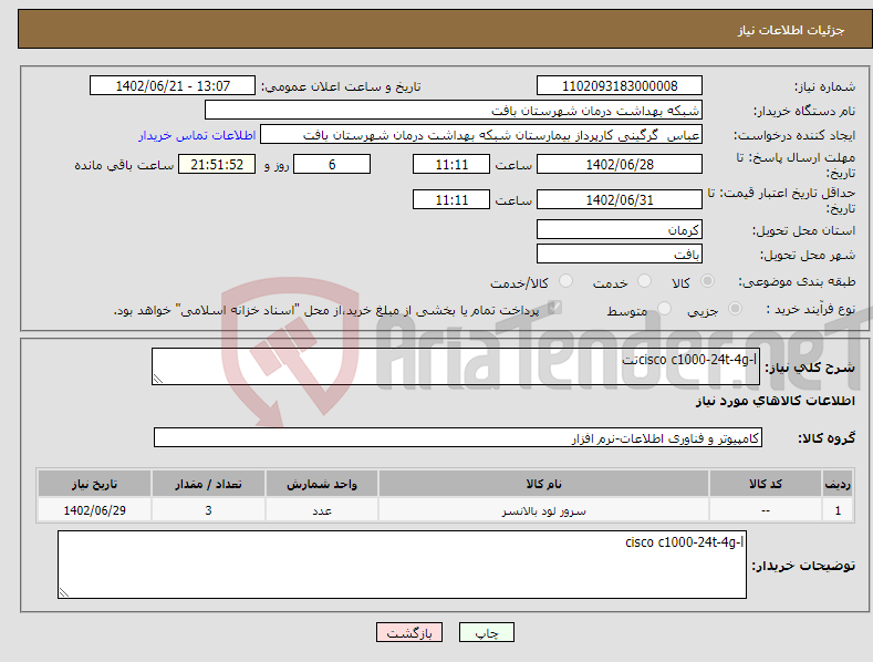 تصویر کوچک آگهی نیاز انتخاب تامین کننده-cisco c1000-24t-4g-lتت