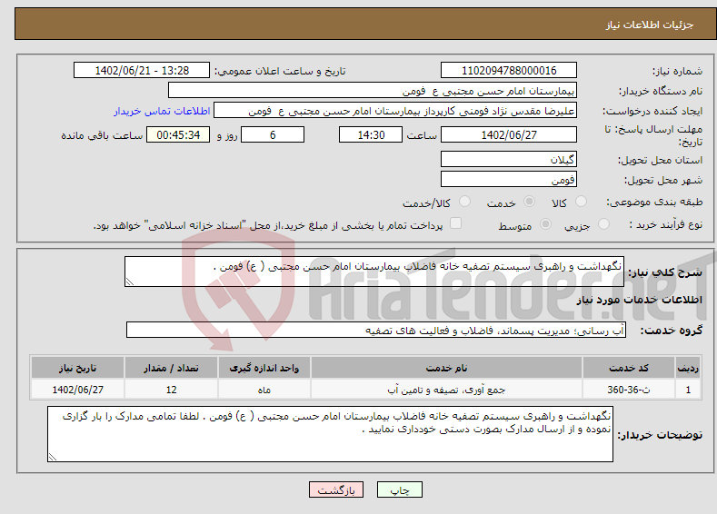 تصویر کوچک آگهی نیاز انتخاب تامین کننده-نگهداشت و راهبری سیستم تصفیه خانه فاضلاب بیمارستان امام حسن مجتبی ( ع) فومن .