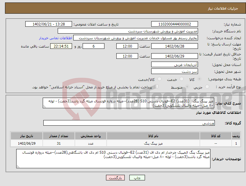 تصویر کوچک آگهی نیاز انتخاب تامین کننده-میز پینگ پنگ (31عدد) E2--فوتبال دستی S10 (28عدد)--میله دروازه فوتسال میله گرد باشد(3جفت) - لوله ۸۰ میل--میله والیبال تلسکوپی(3جفت)