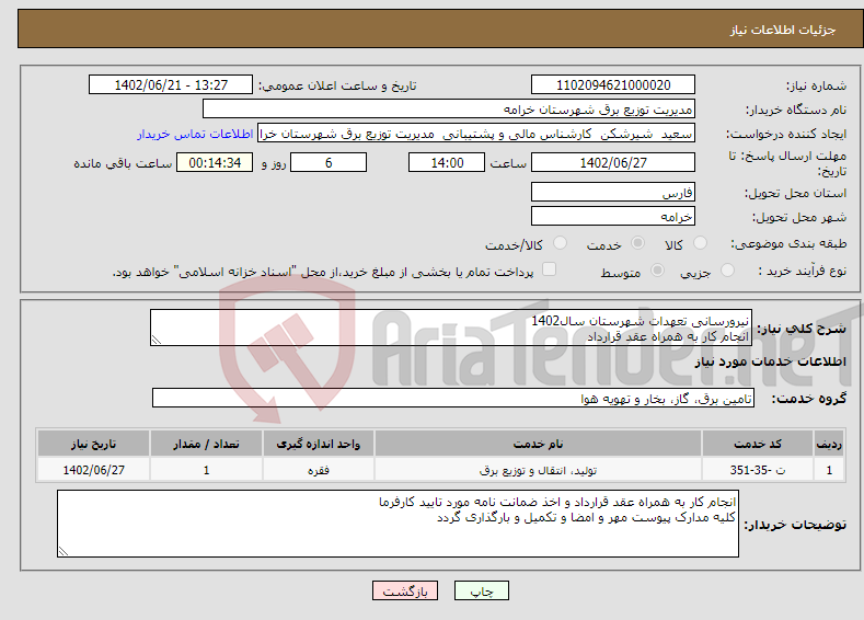 تصویر کوچک آگهی نیاز انتخاب تامین کننده-نیرورسانی تعهدات شهرستان سال1402 انجام کار به همراه عقد قرارداد مدت زمان انجام کار 6ماه و 29 روز 