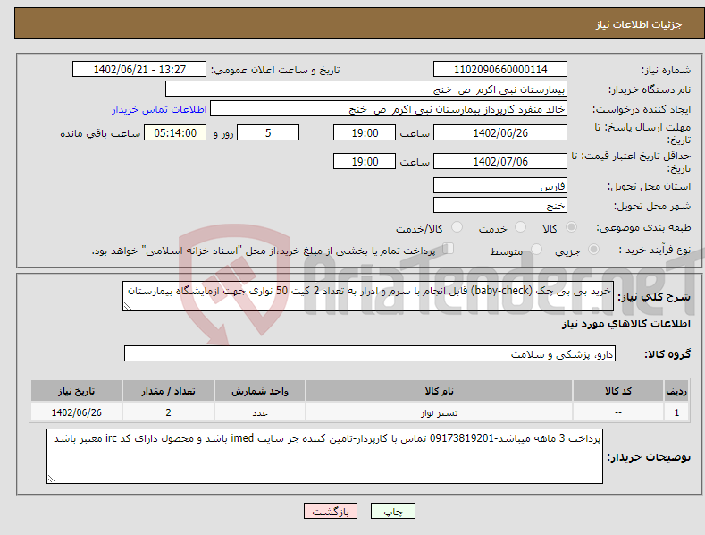 تصویر کوچک آگهی نیاز انتخاب تامین کننده-خرید بی بی چک (baby-check) قابل انجام با سرم و ادرار به تعداد 2 کیت 50 نواری جهت ازمایشگاه بیمارستان