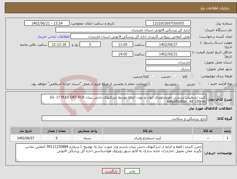 تصویر کوچک آگهی نیاز انتخاب تامین کننده-کیت تشخیص بررسی خویشاوندی ابوت و بنوت الزاما توسط شرکتهای دانش بنیان IG- 17 PLEX DRT PCR Amplification kit 100rxn