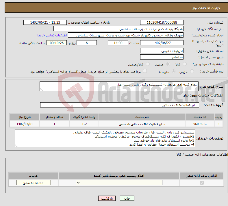 تصویر کوچک آگهی نیاز انتخاب تامین کننده-انجام کلیه امور مربوط به شستشو وگند زدایی البسه ها