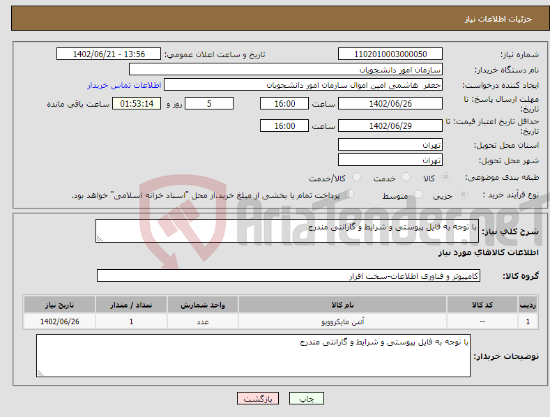 تصویر کوچک آگهی نیاز انتخاب تامین کننده-با توجه به فایل پیوستی و شرایط و گارانتی مندرج