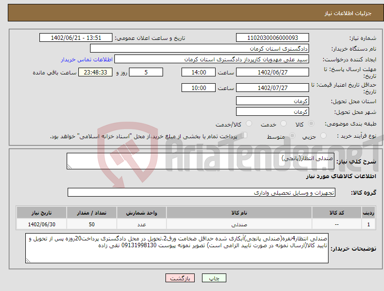 تصویر کوچک آگهی نیاز انتخاب تامین کننده-صندلی انتظار(پانچی)