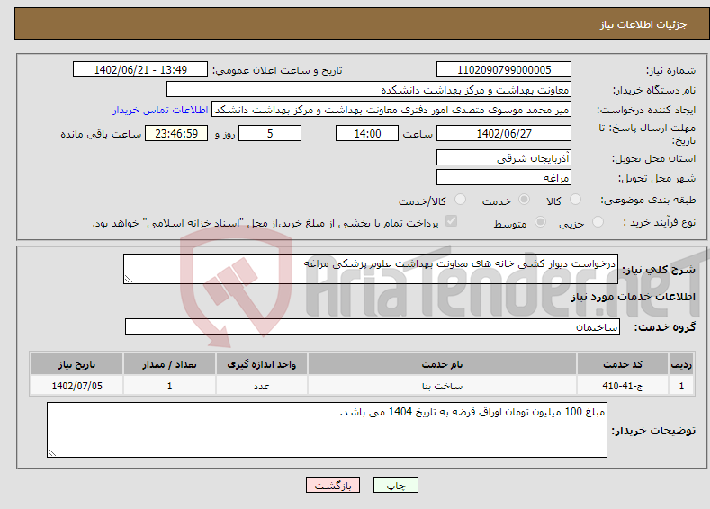 تصویر کوچک آگهی نیاز انتخاب تامین کننده-درخواست دیوار کشی خانه های معاونت بهداشت علوم پزشکی مراغه