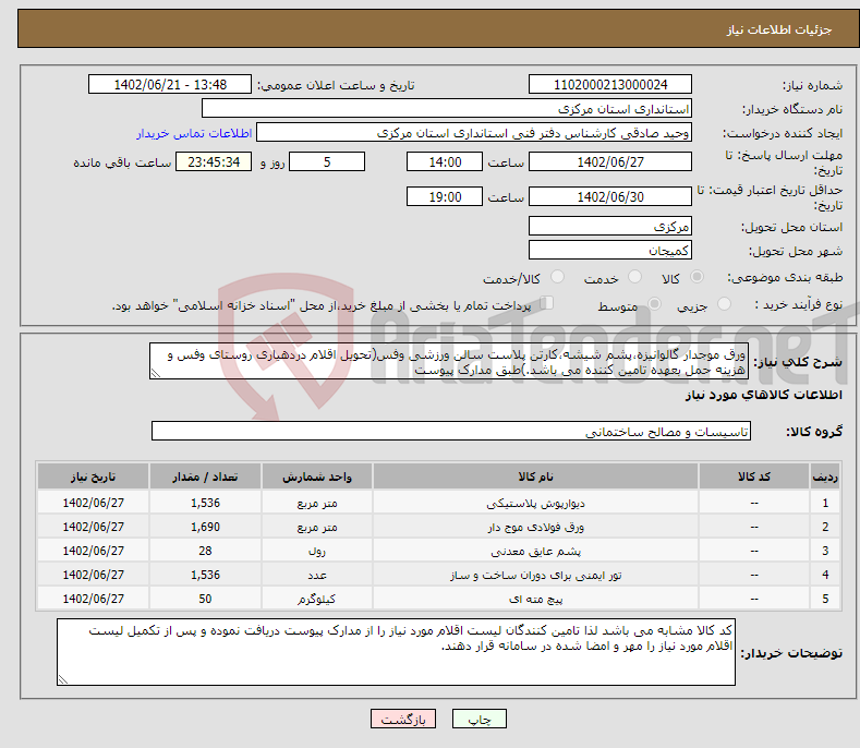 تصویر کوچک آگهی نیاز انتخاب تامین کننده-ورق موجدار گالوانیزه،پشم شیشه،کارتن پلاست سالن ورزشی وفس(تحویل اقلام دردهیاری روستای وفس و هزینه حمل بعهده تامین کننده می باشد.)طبق مدارک پیوست