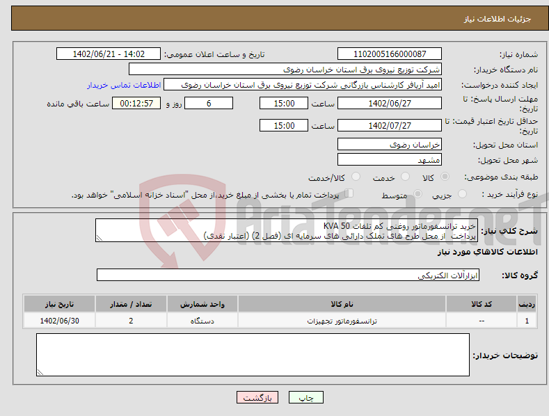 تصویر کوچک آگهی نیاز انتخاب تامین کننده-خرید ترانسفورماتور روغنی کم تلفات KVA 50 پرداخت از محل طرح های تملک دارائی های سرمایه ای (فصل 2) (اعتبار نقدی)