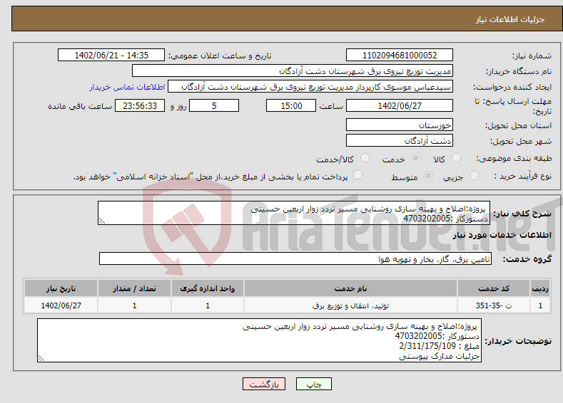 تصویر کوچک آگهی نیاز انتخاب تامین کننده- پروژه:اصلاح و بهینه سازی روشنایی مسیر تردد زوار اربعین حسینی دستورکار :4703202005 مبلغ : 2/311/175/109 جزئیات مدارک پیوستی