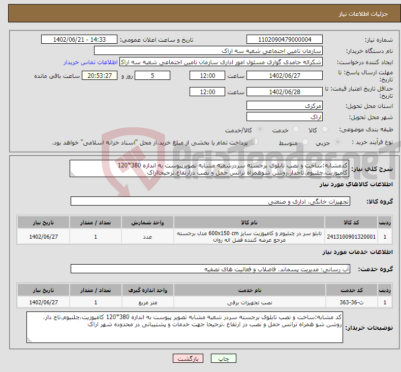 تصویر کوچک آگهی نیاز انتخاب تامین کننده-کدمشابه:ساخت و نصب تابلوی برجسته سردرشعبه مشابه تصویرپیوست به اندازه 380*120 کامپوزیت،چلنیوم،تاجدار،روشن شوهمراه ترانس حمل و نصب درارتفاع.ترجیحااراک