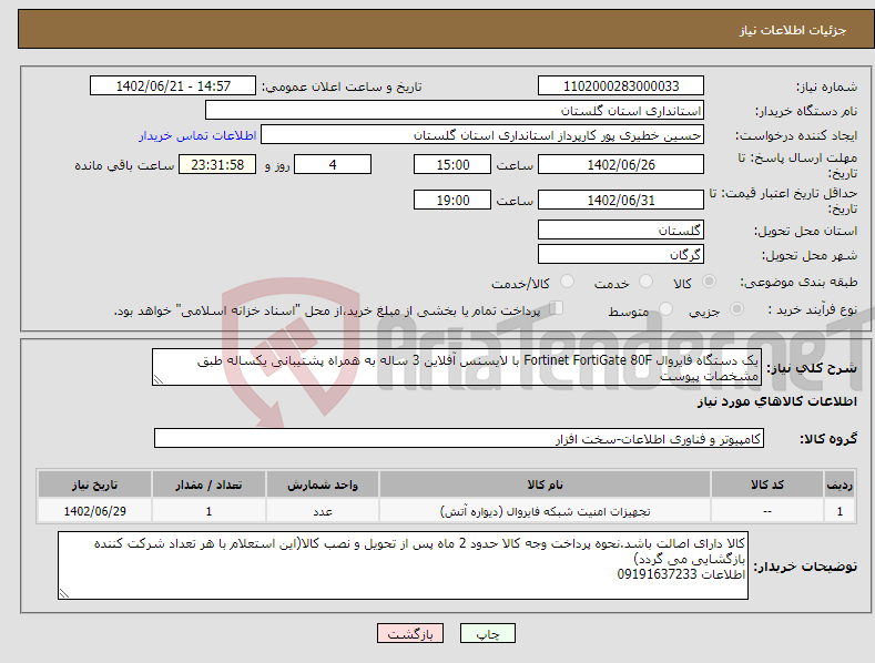 تصویر کوچک آگهی نیاز انتخاب تامین کننده-یک دستگاه فایروال Fortinet FortiGate 80F با لایسنس آفلاین 3 ساله به همراه پشتیبانی یکساله طبق مشخصات پیوست 