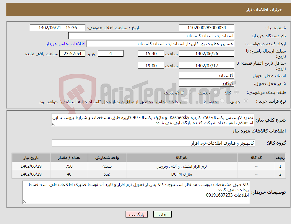 تصویر کوچک آگهی نیاز انتخاب تامین کننده-تمدید لایسنس یکساله 750 کاربره Kaspersky و ماژول یکساله 40 کاربره طبق مشخصات و شرایط پیوست. این استعلام با هر تعداد شرکت کننده بازگشایی می شود.