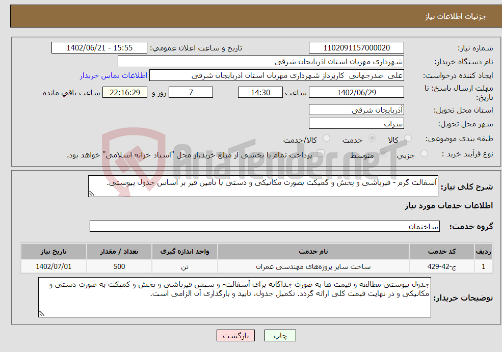 تصویر کوچک آگهی نیاز انتخاب تامین کننده-آسفالت گرم - قیرپاشی و پخش و گمپکت بصورت مکانیکی و دستی با تامین قیر بر اساس جدول پیوستی. 