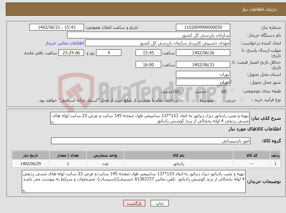 تصویر کوچک آگهی نیاز انتخاب تامین کننده-تهیه و نصب رادیاتور دیزل ژنراتور به ابعاد 133*137 سانتیمتر طول صفحه 145 سانت و عرض 23 سانت لوله های مسی ردیفی 4 لوله یخچالی از برند کوشش رادیاتور 