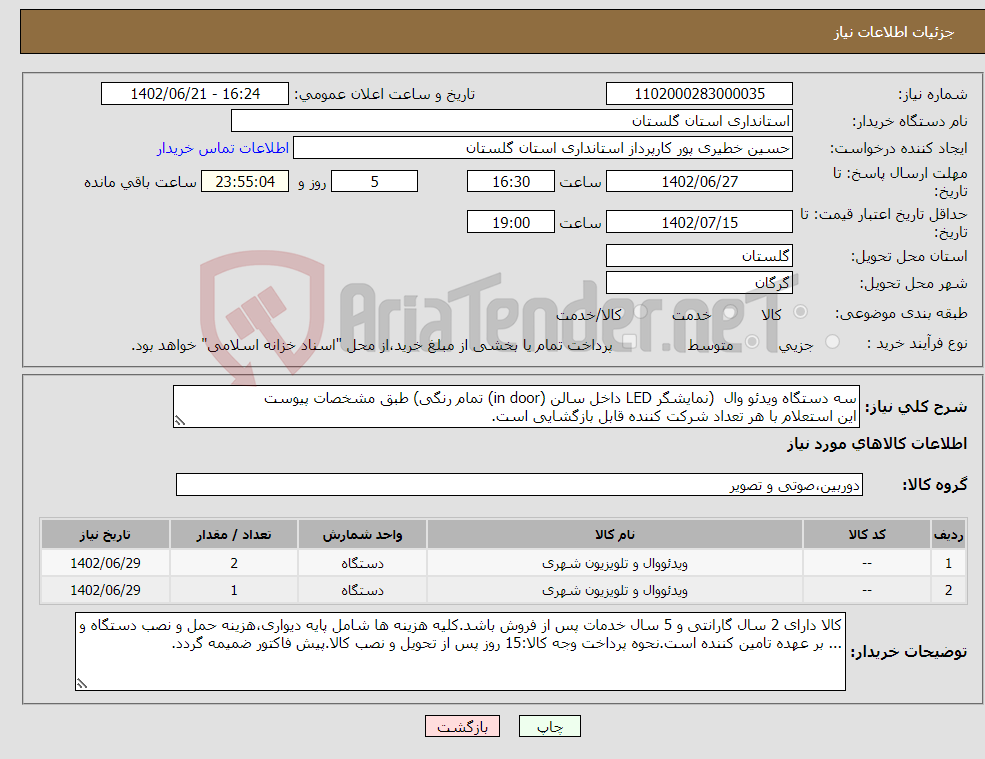 تصویر کوچک آگهی نیاز انتخاب تامین کننده-سه دستگاه ویدئو وال (نمایشگر LED داخل سالن (in door) تمام رنگی) طبق مشخصات پیوست این استعلام با هر تعداد شرکت کننده قابل بازگشایی است. 