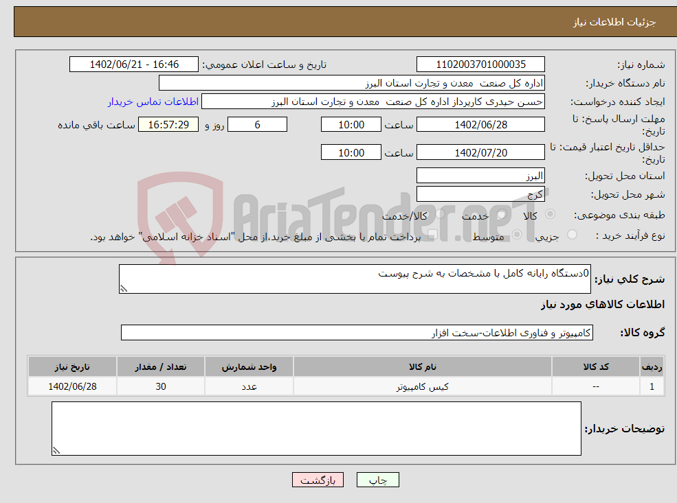 تصویر کوچک آگهی نیاز انتخاب تامین کننده-0دستگاه رایانه کامل با مشخصات به شرح پیوست