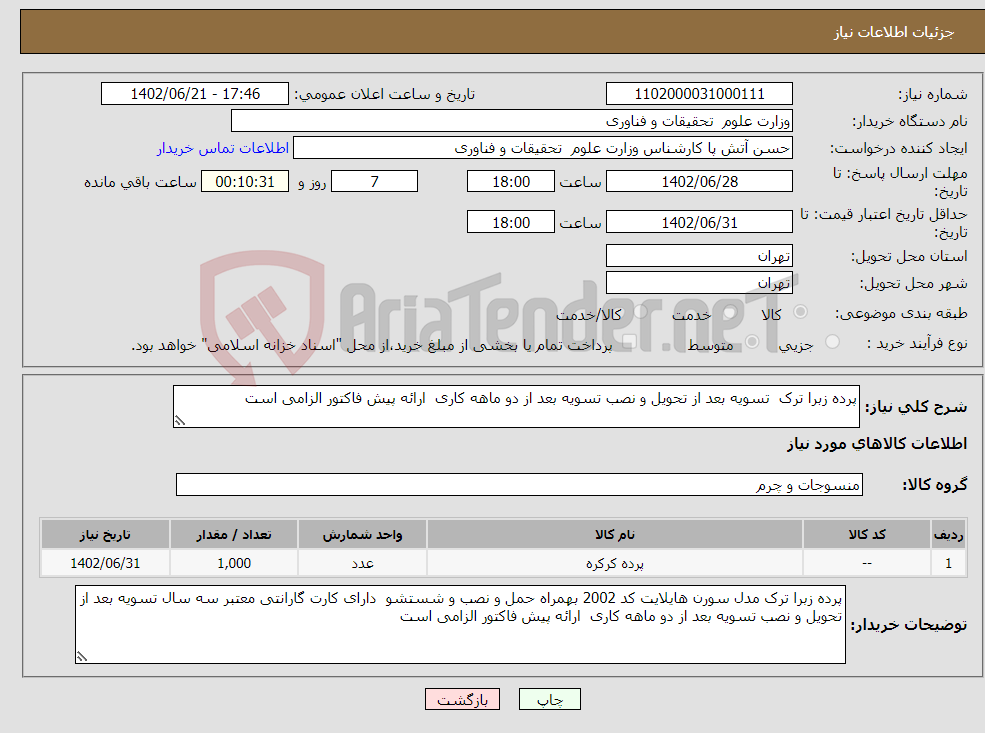 تصویر کوچک آگهی نیاز انتخاب تامین کننده-پرده زبرا ترک تسویه بعد از تحویل و نصب تسویه بعد از دو ماهه کاری ارائه پیش فاکتور الزامی است