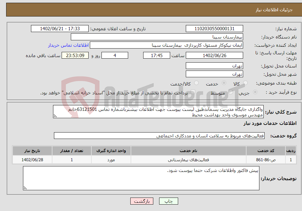 تصویر کوچک آگهی نیاز انتخاب تامین کننده-واگذاری جایگاه مدیریت پسماندطبق لیست پیوست جهت اطلاعات بیشترباشماره تماس 63121501خانم مهندس موسوی واحد بهداشت محیط 