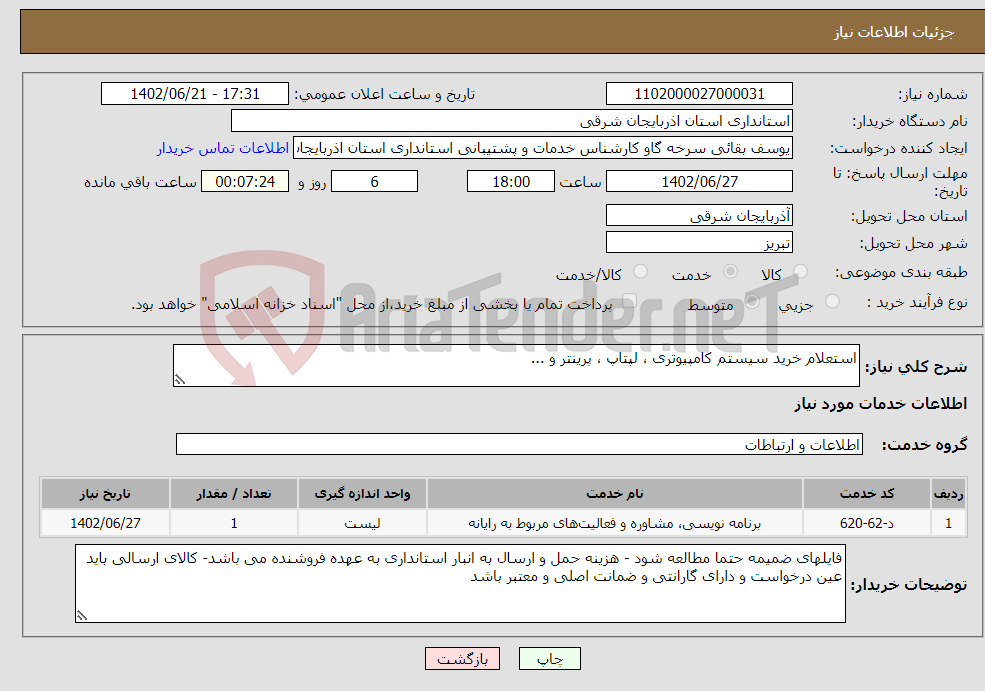 تصویر کوچک آگهی نیاز انتخاب تامین کننده-استعلام خرید سیستم کامپیوتری ، لپتاپ ، پرینتر و ...