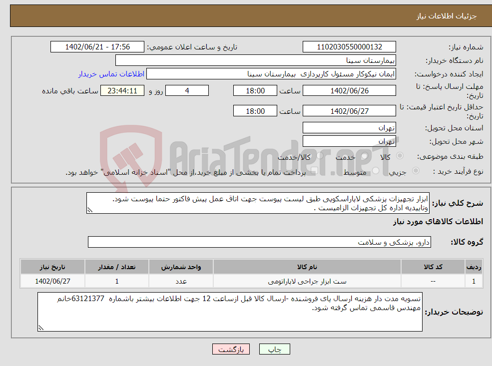 تصویر کوچک آگهی نیاز انتخاب تامین کننده-ابزار تجهیزات پزشکی لاپاراسکوپی طبق لیست پیوست جهت اتاق عمل پیش فاکتور حتما پیوست شود. وتاییدیه اداره کل تجهیزات الزامیست .