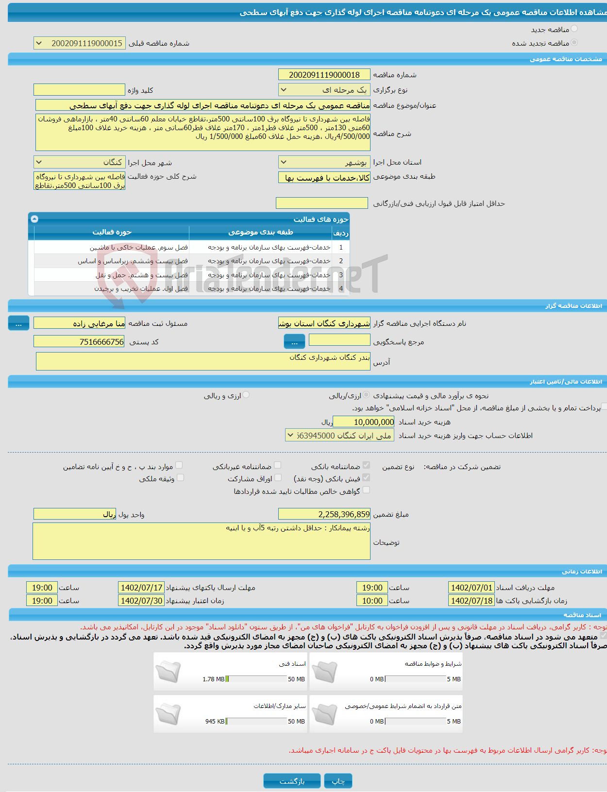 تصویر کوچک آگهی مناقصه عمومی یک مرحله ای دعوتنامه مناقصه اجرای لوله گذاری جهت دفع آبهای سطحی 