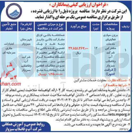 تصویر کوچک آگهی برون سپاری فعالیتهای خدمات مشترکین 