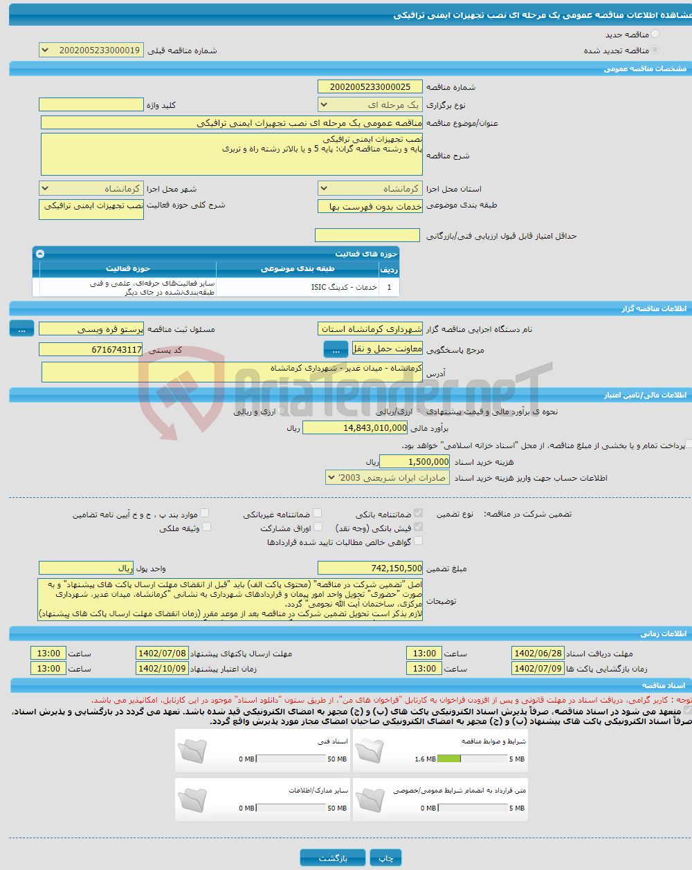 تصویر کوچک آگهی مناقصه عمومی یک مرحله ای نصب تجهیزات ایمنی ترافیکی