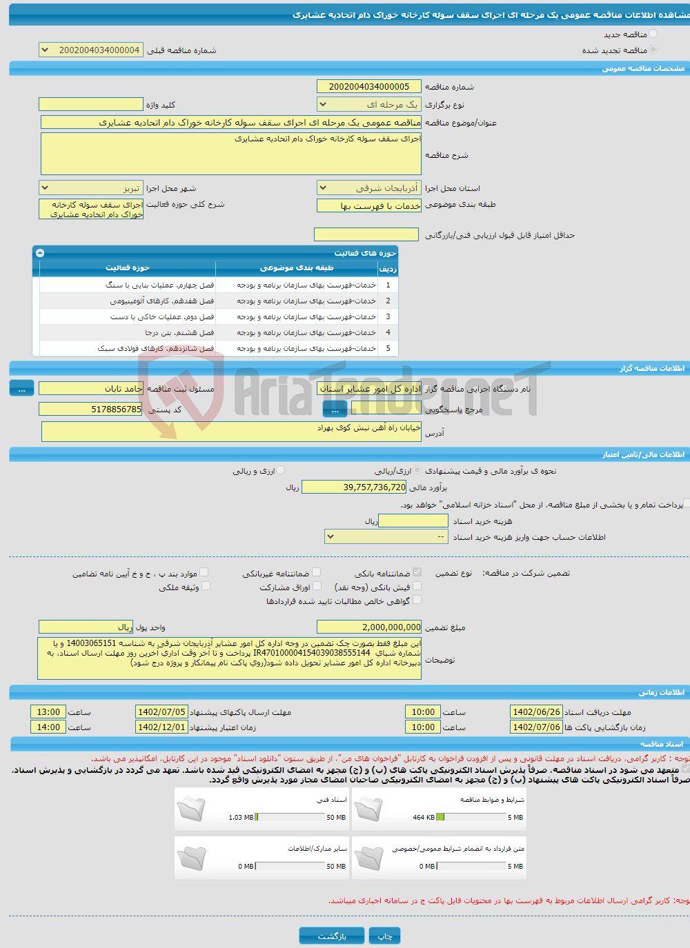 تصویر کوچک آگهی مناقصه عمومی یک مرحله ای اجرای سقف سوله کارخانه خوراک دام اتحادیه عشایری