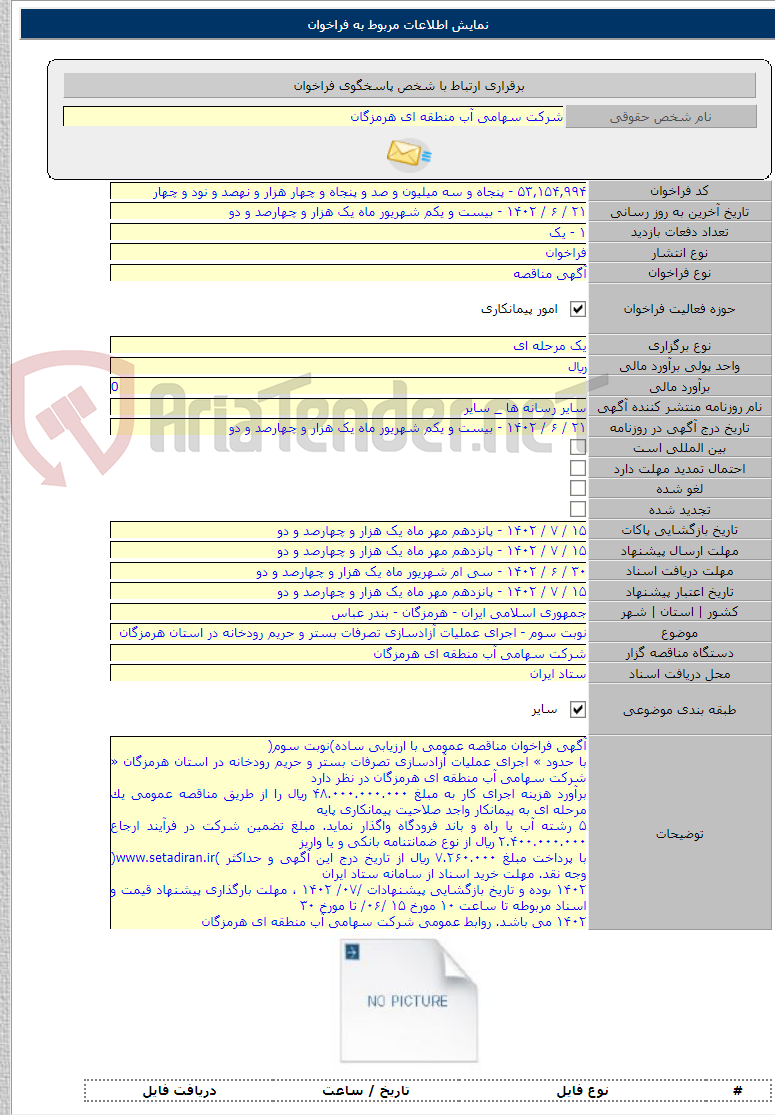 تصویر کوچک آگهی نوبت سوم - اجرای عملیات آزادسازی تصرفات بستر و حریم رودخانه در استان هرمزگان