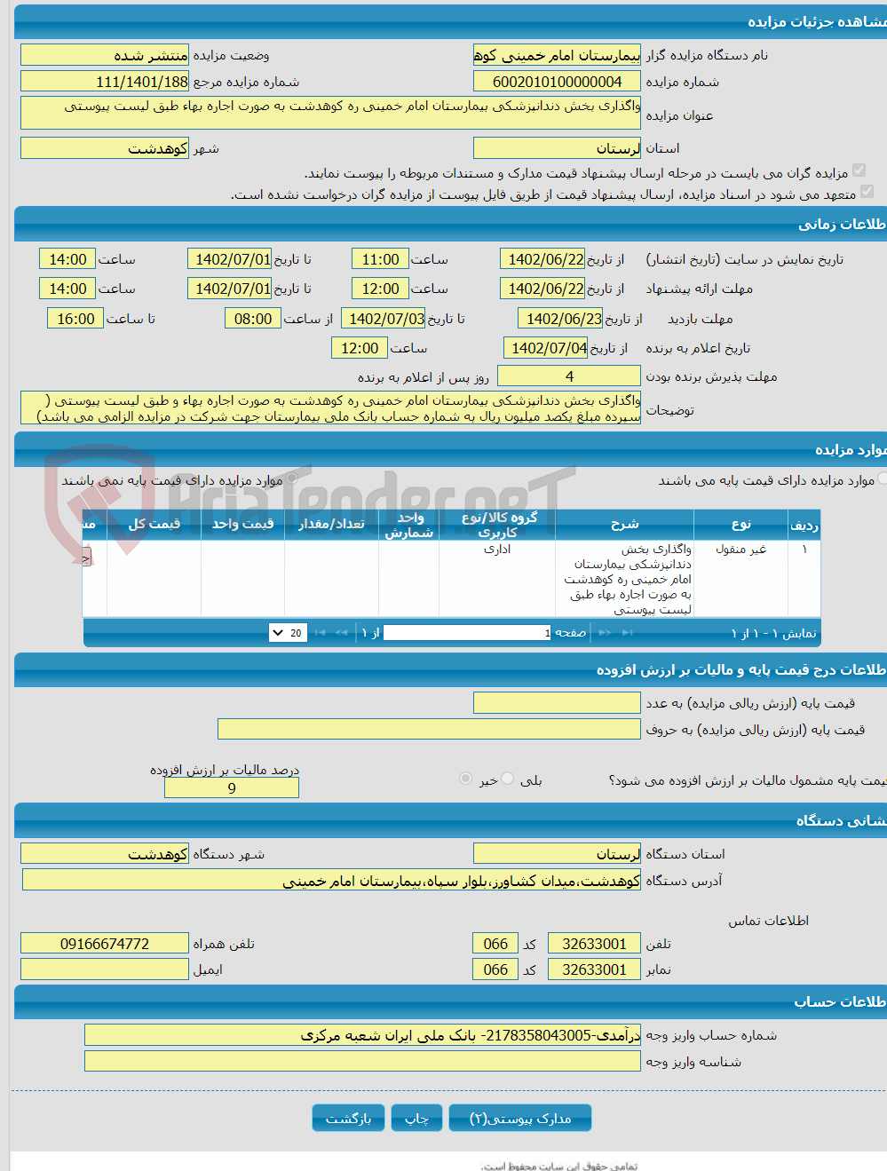 تصویر کوچک آگهی واگذاری بخش دندانپزشکی بیمارستان امام خمینی ره کوهدشت به صورت اجاره بهاء طبق لیست پیوستی 