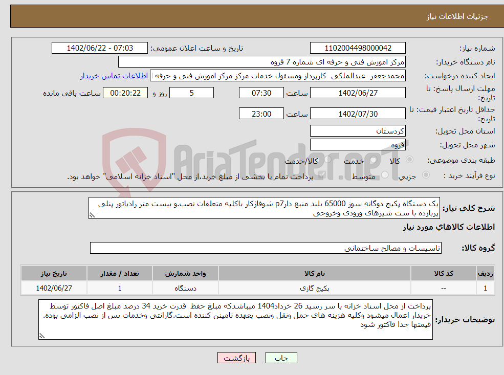 تصویر کوچک آگهی نیاز انتخاب تامین کننده-یک دستگاه پکیج دوگانه سوز 65000 بلند منبع دارp7 شوفاژکار باکلیه متعلقات نصب.و بیست متر رادیاتور پنلی پربازده با ست شیرهای ورودی وخروجی