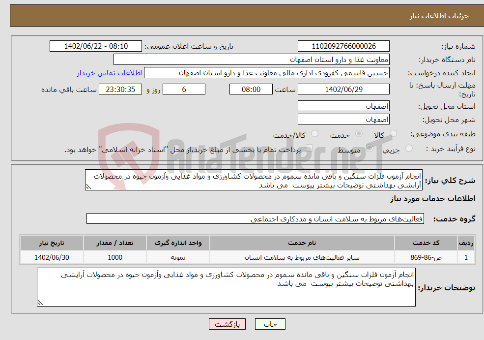 تصویر کوچک آگهی نیاز انتخاب تامین کننده-انجام آزمون فلزات سنگین و باقی مانده سموم در محصولات کشاورزی و مواد غذایی وآزمون جیوه در محصولات آرایشی بهداشتی توضیحات بیشتر پیوست می باشد