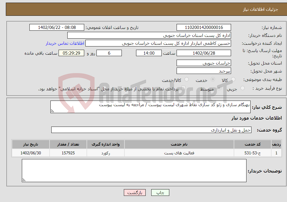 تصویر کوچک آگهی نیاز انتخاب تامین کننده-بهنگام سازی و ژئو کد سازی نقاط شهری لیست پیوست / مراجعه به لیست پیوست 