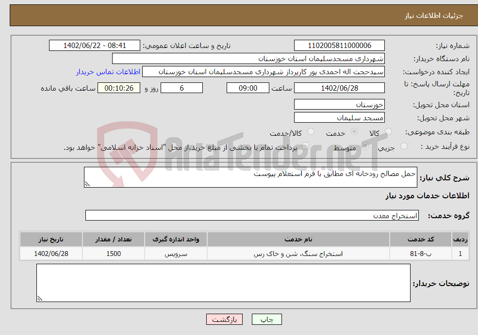 تصویر کوچک آگهی نیاز انتخاب تامین کننده-حمل مصالح رودخانه ای مطابق با فرم استعلام پیوست