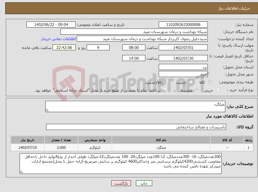 تصویر کوچک آگهی نیاز انتخاب تامین کننده-میلگرد