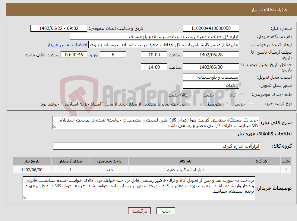 تصویر کوچک آگهی نیاز انتخاب تامین کننده-خرید یک دستگاه سنجش کیفیت هوا (غبارو گاز) طبق لیست و مشخصات خواسته شده در پیوست استعلام. کالا میبایست دارای گارانتی معتبر و رسمی باشد