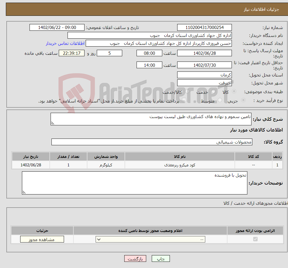 تصویر کوچک آگهی نیاز انتخاب تامین کننده-تامین سموم و نهاده های کشاورزی طبق لیست پیوست