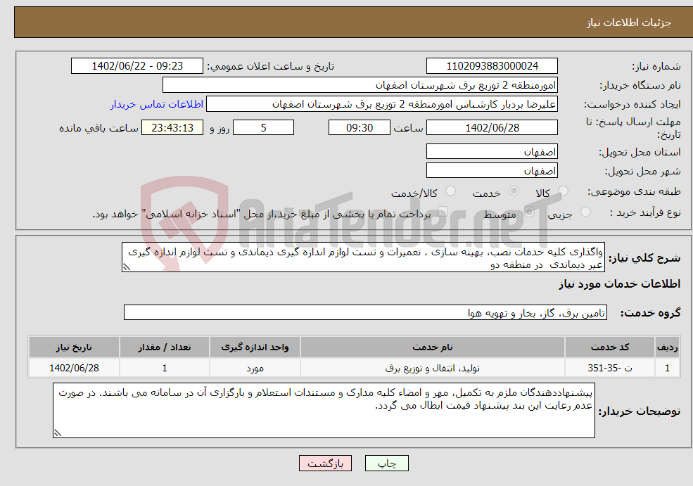 تصویر کوچک آگهی نیاز انتخاب تامین کننده-واگذاری کلیه خدمات نصب، بهینه سازی ، تعمیرات و تست لوازم اندازه گیری دیماندی و تست لوازم اندازه گیری غیر دیماندی در منطقه دو