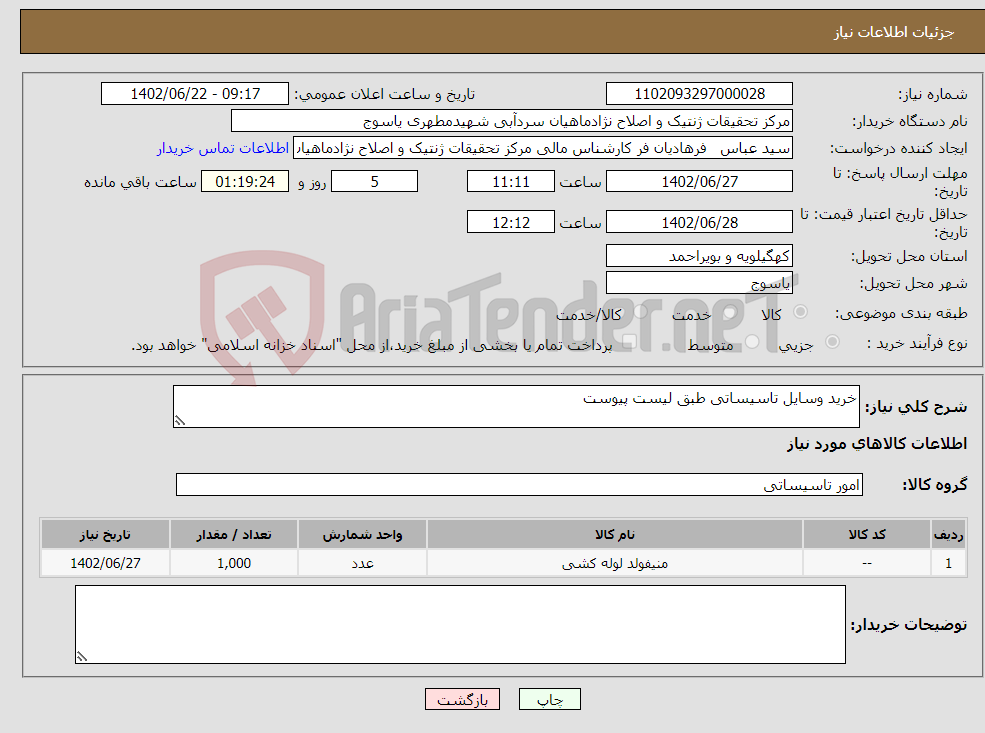 تصویر کوچک آگهی نیاز انتخاب تامین کننده-خرید وسایل تاسیساتی طبق لیست پیوست