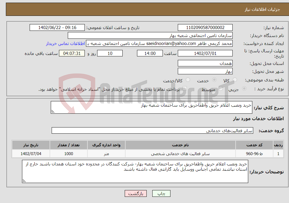 تصویر کوچک آگهی نیاز انتخاب تامین کننده-خرید ونصب اعلام حریق واطفاحریق برای ساختمان شعبه بهار 