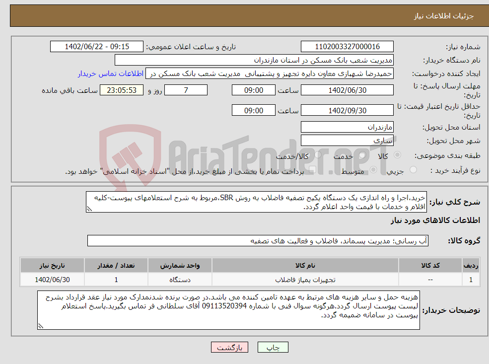 تصویر کوچک آگهی نیاز انتخاب تامین کننده-خرید،اجرا و راه اندازی یک دستگاه پکیج تصفیه فاضلاب به روش SBR،مربوط به شرح استعلامهای پیوست-کلیه اقلام و خدمات با قیمت واحد اعلام گردد.