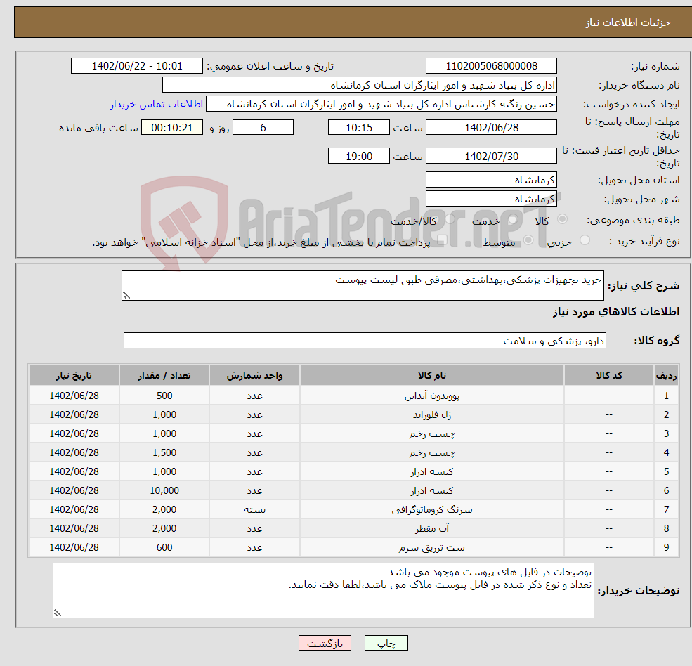 تصویر کوچک آگهی نیاز انتخاب تامین کننده-خرید تجهیزات پزشکی،بهداشتی،مصرفی طبق لیست پیوست