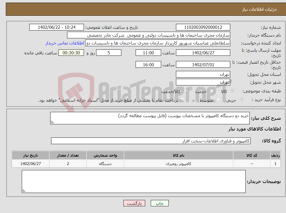 تصویر کوچک آگهی نیاز انتخاب تامین کننده-خرید دو دستگاه کامپیوتر با مشخصات پیوست (فایل پیوست مطالعه گردد)