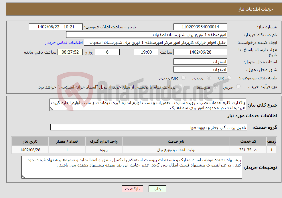 تصویر کوچک آگهی نیاز انتخاب تامین کننده-واگذاری کلیه خدمات نصب ، بهینه سازی ، تعمیرات و تست لوازم اندازه گیری دیماندی و تست لوازم اندازه گیری غیردیماندی در محدوده امور برق منطقه یک 