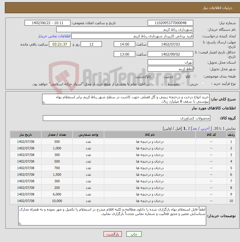 تصویر کوچک آگهی نیاز انتخاب تامین کننده-خرید انواع درخت و درختچه زینتی و گل فصلی جهت کاشت در سطح شهر رباط کریم برابر استعلام بهاء پیوستی تا سقف 8 میلیارد ریال. 